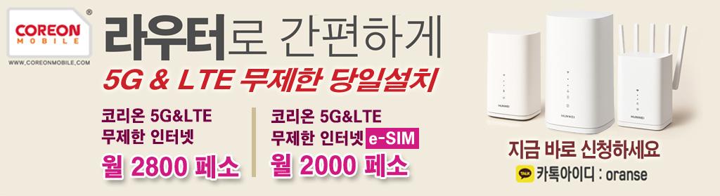 코레온 무제한 인터넷